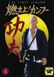 燃えよ!カンフー〈ファースト・シーズン〉 4
