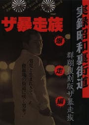 実録昭和裏街道 Pride.6 群翔復刻版 ザ・暴走族 爆走編