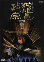NHK大河ドラマ 独眼竜政宗 完全版 Disc 9