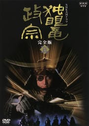 NHK大河ドラマ 独眼竜政宗 完全版 Disc 13