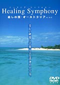 Healing Symphony 癒しの国・オーストラリア vol.1 眞空