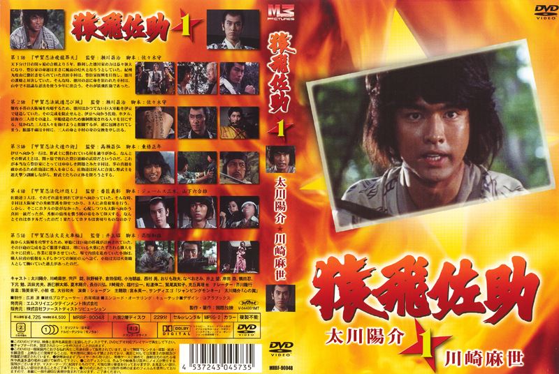 太川陽介 主演】猿飛佐助 1 | ドラマ | ゲオ宅配DVDレンタル