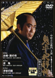 鬼平犯科帳 第6シリーズ 第2巻 お峰・辰の市/泥亀/浮世の顔