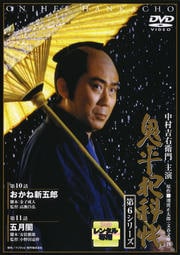 鬼平犯科帳 第6シリーズ 第6巻 おかね新五郎/五月闇