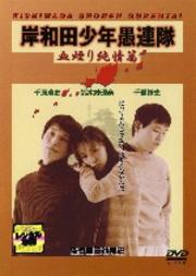 岸和田少年愚連隊 血煙り純情篇