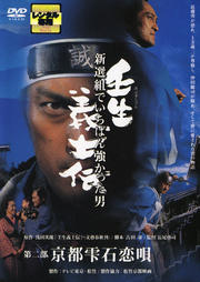 壬生義士伝 第二部 京都雫石恋唄