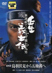 壬生義士伝 第四部 鳥羽伏見から五稜郭へ