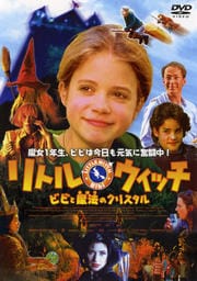 リトル・ウィッチ ビビと魔法のクリスタル