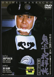 鬼平犯科帳 第8シリーズ 第3巻 眼鏡師市兵衛/はぐれ鳥/おれの弟