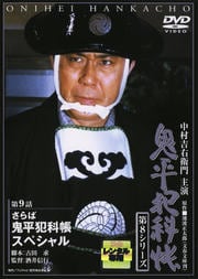 鬼平犯科帳 第8シリーズ 第4巻 同門対決/影法師