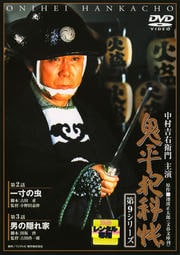 鬼平犯科帳 第9シリーズ 第2巻 一寸の虫/男の隠れ家