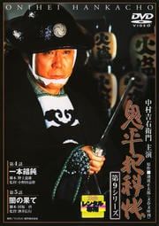 鬼平犯科帳 第9シリーズ 第3巻 一本饂飩(うどん)/闇の果て