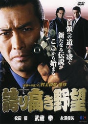 誇り高き野望