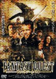ファンタジークエスト