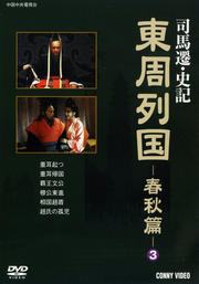 東周列国 春秋篇 3-A