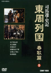 東周列国 春秋篇 5-A