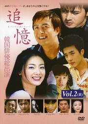 追憶 もういちど逢いたい… Vol.2(B)