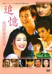 追憶 もういちど逢いたい… Vol.3(C)