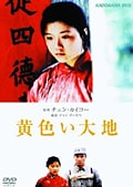 黄色い大地