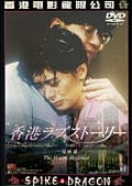 香港ラブストーリー