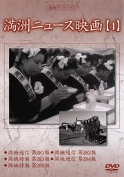 満州ニュース映画 【4】