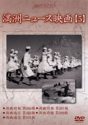満州ニュース映画 【5】