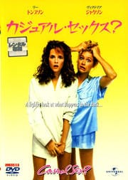 カジュアル・セックス?