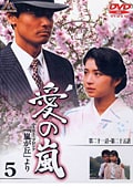 愛の嵐 5