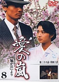 愛の嵐 8