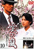 愛の嵐 10