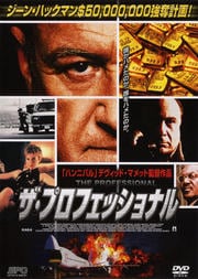 ザ・プロフェッショナル