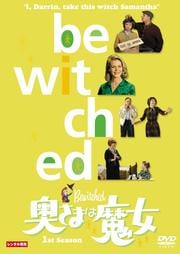奥さまは魔女 1st Season 5