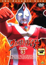 ウルトラマンダイナ 3