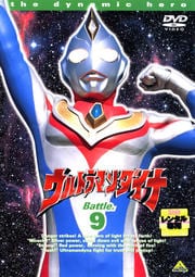 ウルトラマンダイナ 9