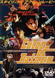 カラー・オブ・ペイン 野狼