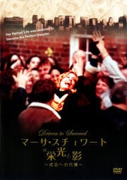 マーサ・スチュワートの栄光と影 〜成功への代償〜