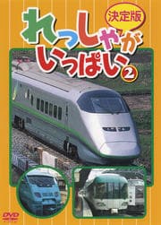 決定版 れっしゃがいっぱい 2