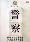 ドキュメント 警察 秩序ある都市国家 そこにある真実 I