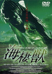 海棲獣