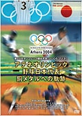 アテネオリンピック 野球日本代表 銅メダルへの軌跡