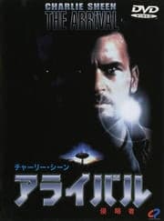 アライバル 侵略者