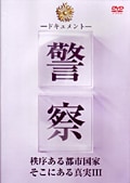 ドキュメント 警察 秩序ある都市国家 そこにある真実 III