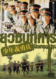 少年義勇兵