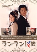 ランラン18歳 Vol.6