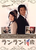 ランラン18歳 Vol.8