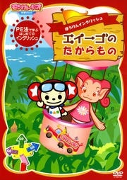 ぼうけんイングリッシュ エイーゴのたからもの