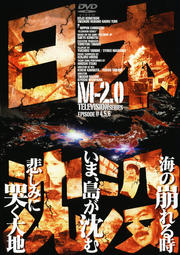 日本沈没 TELEVISION SERIES M-2.0