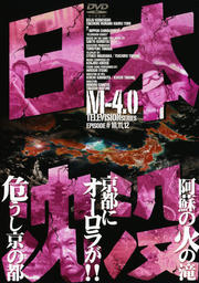 日本沈没 TELEVISION SERIES M-4.0