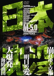 日本沈没 TELEVISION SERIES M-5.0