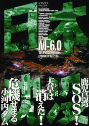 日本沈没 TELEVISION SERIES M-6.0